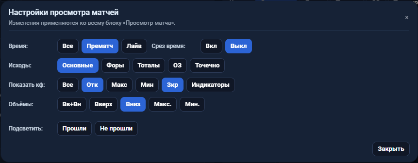 Настройки просмотра матчей