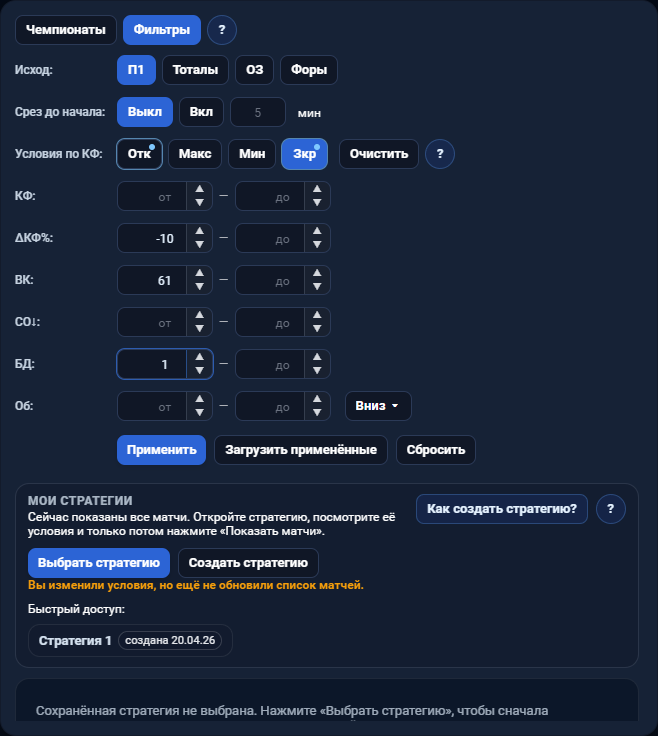Фильтры перед созданием стратегии