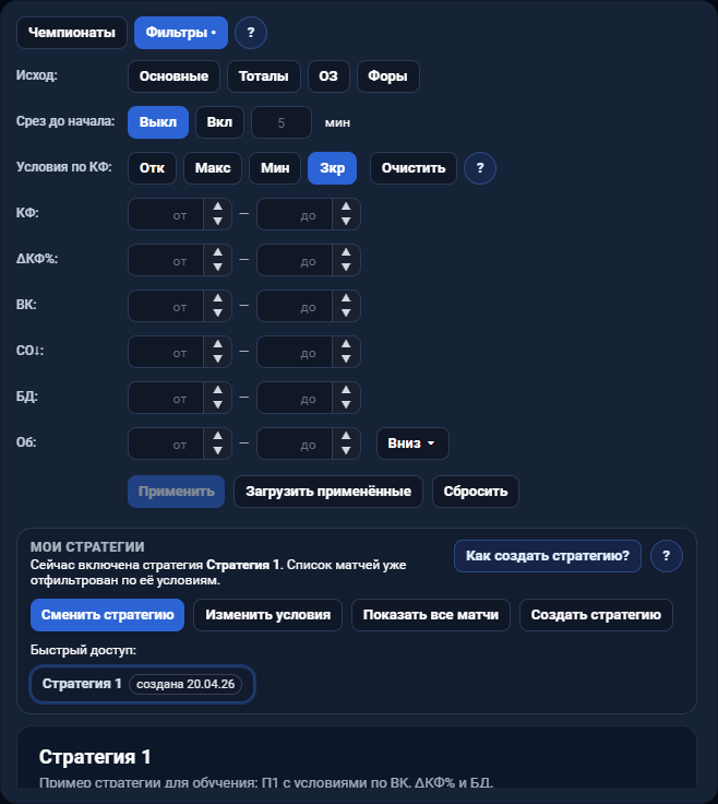 Включённая стратегия во вкладке Фильтры